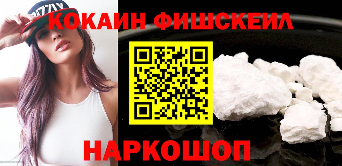 Кокаин FishScale Донской